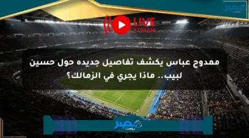 ممدوح عباس يكشف تفاصيل جديدة حول حسين لبيب.. ماذا يجري في الزمالك؟